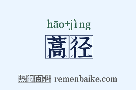 蒿径是什么意思的图片